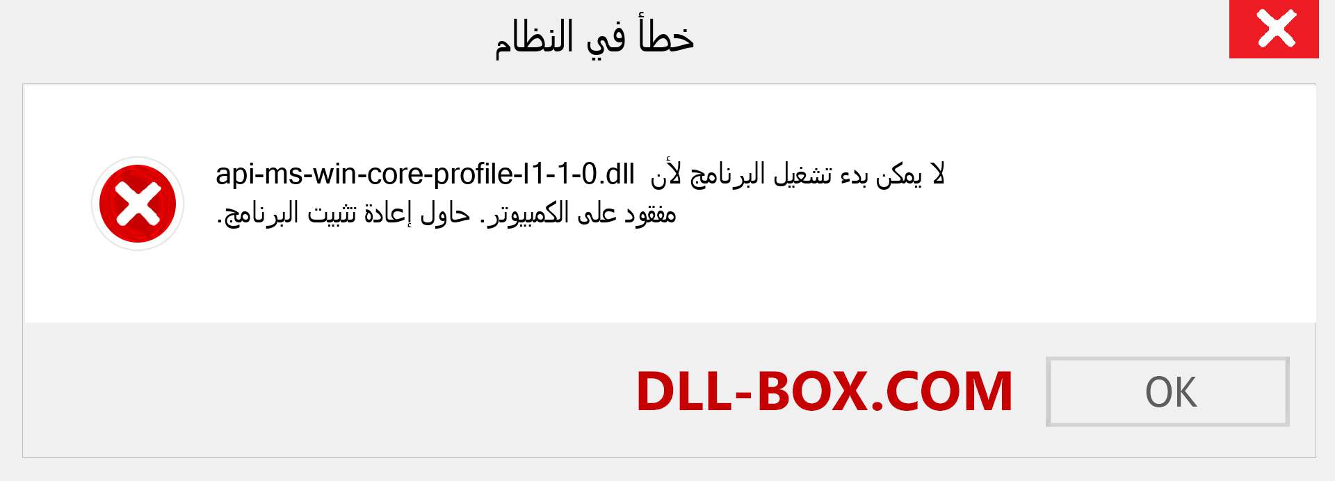 ملف api-ms-win-core-profile-l1-1-0.dll مفقود ؟. التنزيل لنظام التشغيل Windows 7 و 8 و 10 - إصلاح خطأ api-ms-win-core-profile-l1-1-0 dll المفقود على Windows والصور والصور