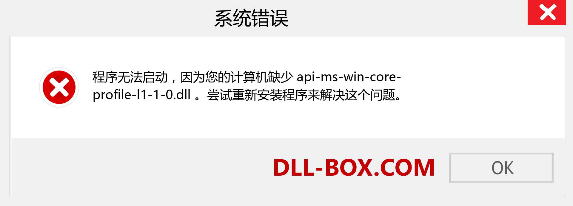 api-ms-win-core-profile-l1-1-0.dll 文件丢失？。 适用于 Windows 7、8、10 的下载 - 修复 Windows、照片、图像上的 api-ms-win-core-profile-l1-1-0 dll 丢失错误